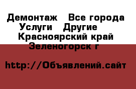 Демонтаж - Все города Услуги » Другие   . Красноярский край,Зеленогорск г.